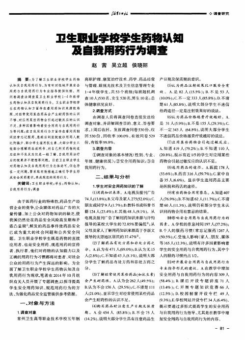 卫生职业学校学生药物认知及自我用药行为调查