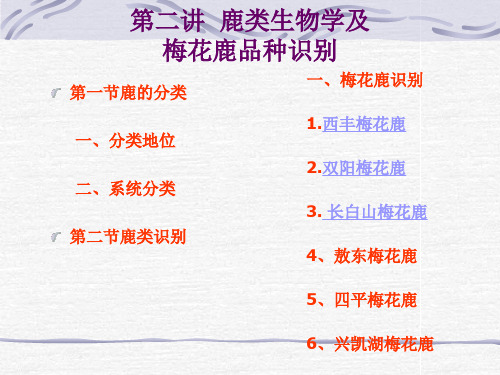鹿类生物学及.