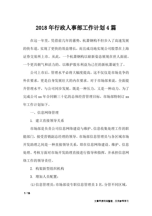 2018年行政人事部工作计划4篇_工作计划