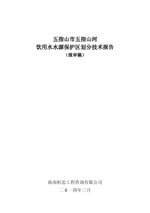 五指山市五指山河饮用水水源保护区划分技术报告