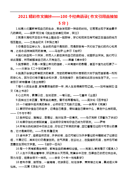 2021精彩作文摘抄——100个经典语录(作文引用直接加5分)