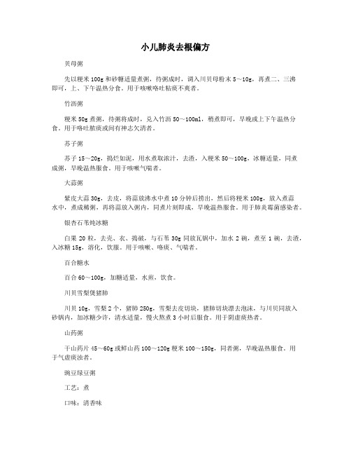 小儿肺炎去根偏方