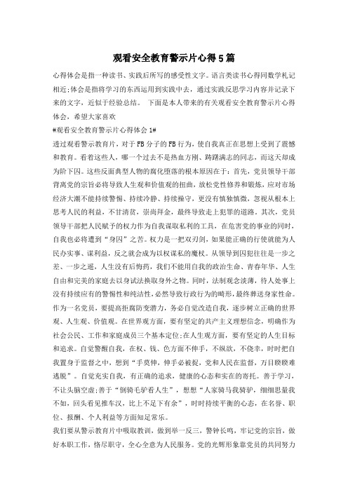观看安全教育警示片心得5篇
