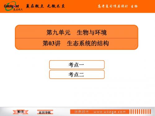 高中生物高2020届高2017级一轮复习赢在微点高考复习顶层设计生物9-3