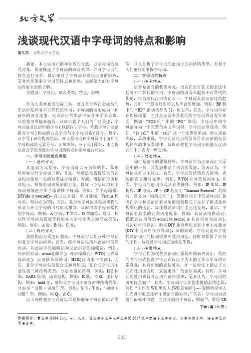 浅谈现代汉语中字母词的特点和影响