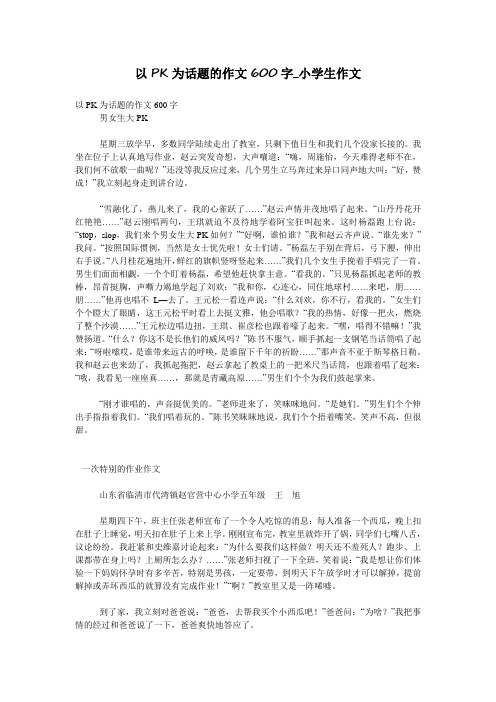 以PK为话题的作文600字_小学生作文