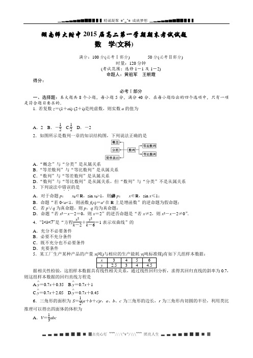 湖南师大附中2013-2014学年高二上学期期末考试试题 数学(文) Word版含答案[ 高考]