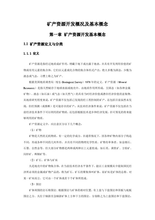 矿产资源开发概况及基本概念