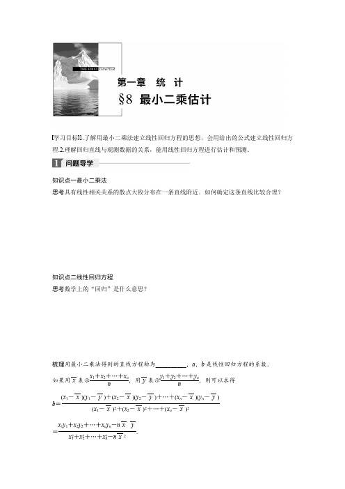 高中数学北师大版必修三学案：第一章 8 最小二乘估计