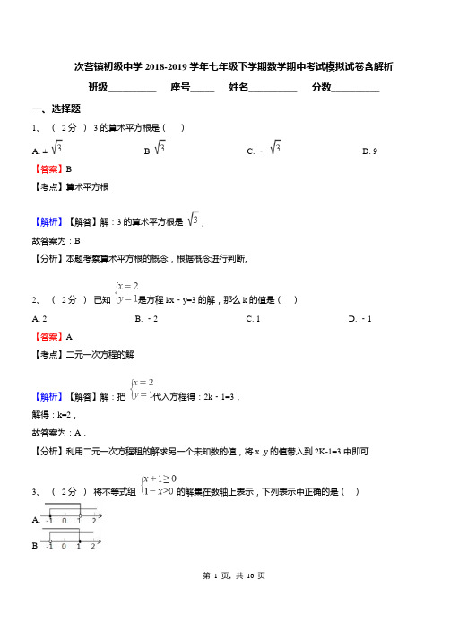 次营镇初级中学2018-2019学年七年级下学期数学期中考试模拟试卷含解析