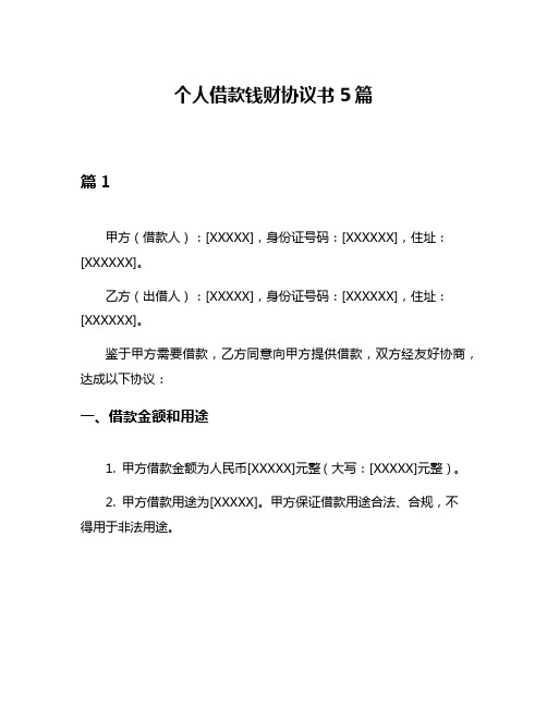 个人借款钱财协议书5篇