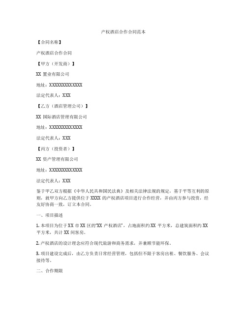 产权酒店合作合同范本