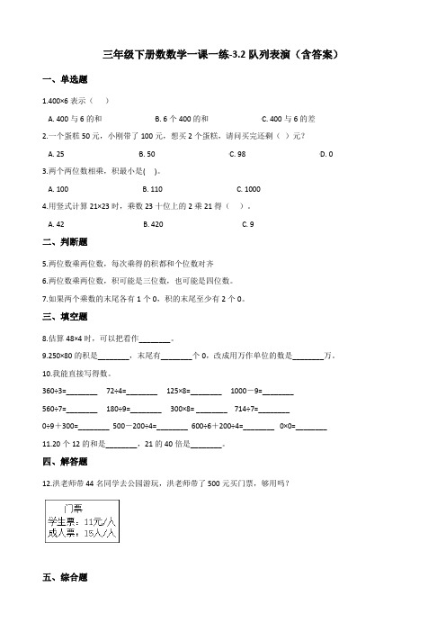 北师大版三年级下册数数学一课一练-3.2队列表演测试卷试题(含答案)