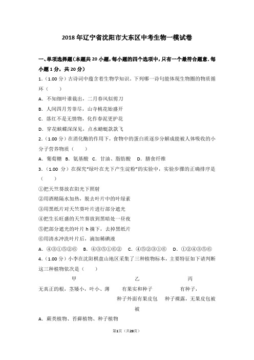 2018年辽宁省沈阳市大东区中考生物一模试卷