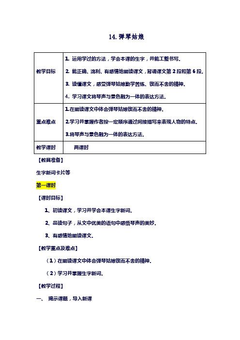2017-2018学年最新西师大版小学语文五年级上册《弹琴姑娘》教学设计-评奖教案