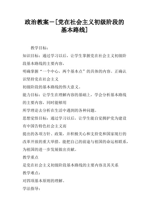 政治教案-[党在社会主义初级阶段的基本路线]