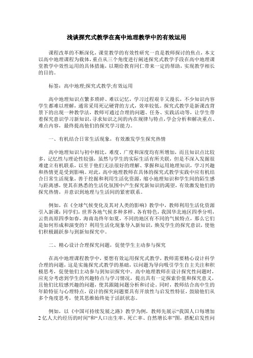 浅谈探究式教学在高中地理教学中的有效运用