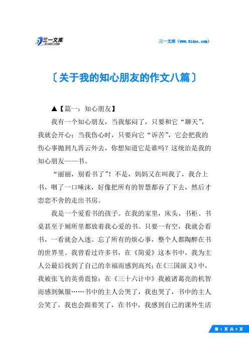 关于我的知心朋友的作文八篇