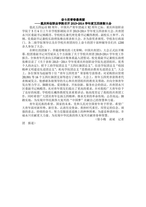 重庆科创职业学院召开2013-2014学年度五四表彰大会