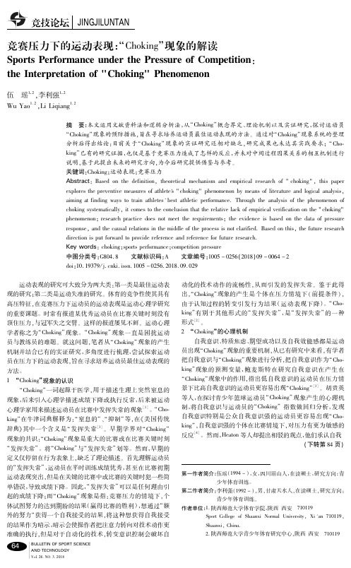 竞赛压力下的运动表现：“Choking”现象的解读