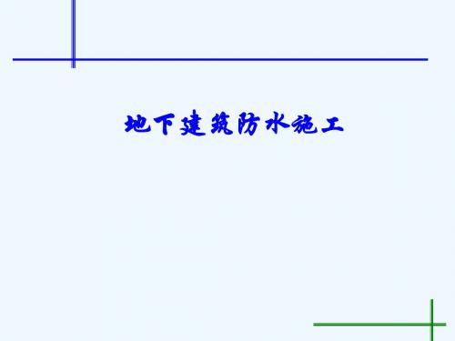 地下建筑防水施工