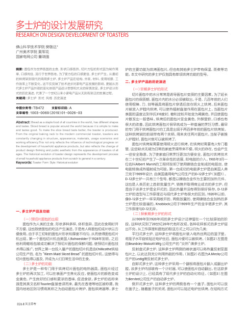 多士炉的设计发展研究