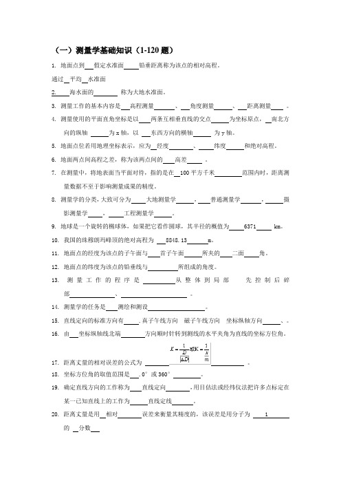 测量学基础知识(1-120题)