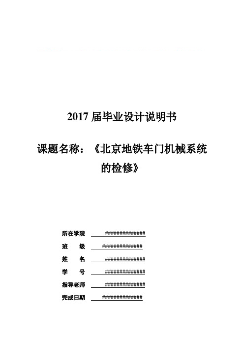最新北京地铁车门机械系统的检修--毕业设计论文