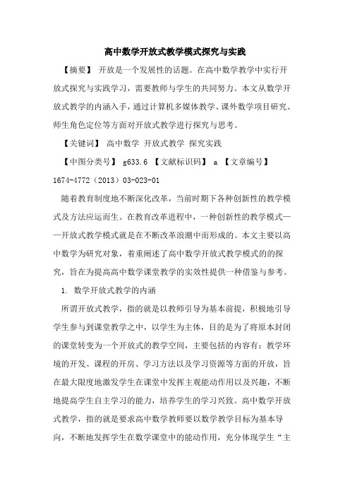 高中数学开放式教学模式探究与实践