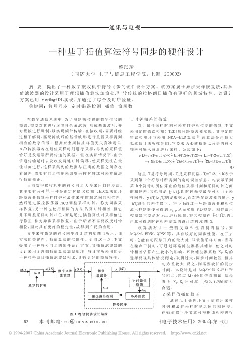 一种基于插值算法符号同步的硬件设计