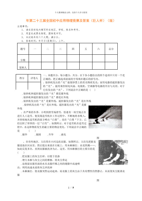 年第二十三届全国初中应用物理竞赛及答案(巨人杯)(