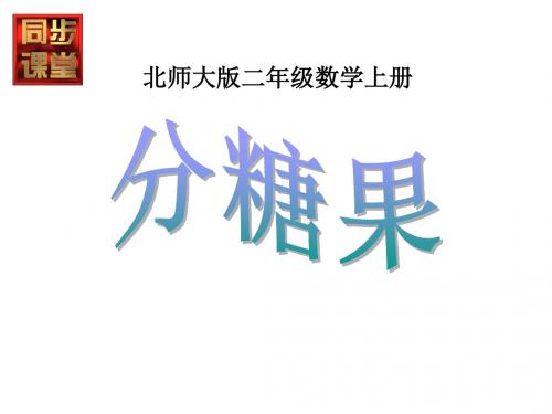 最新北师大版数学二年级上册7.3《分糖果》ppt公开课件2