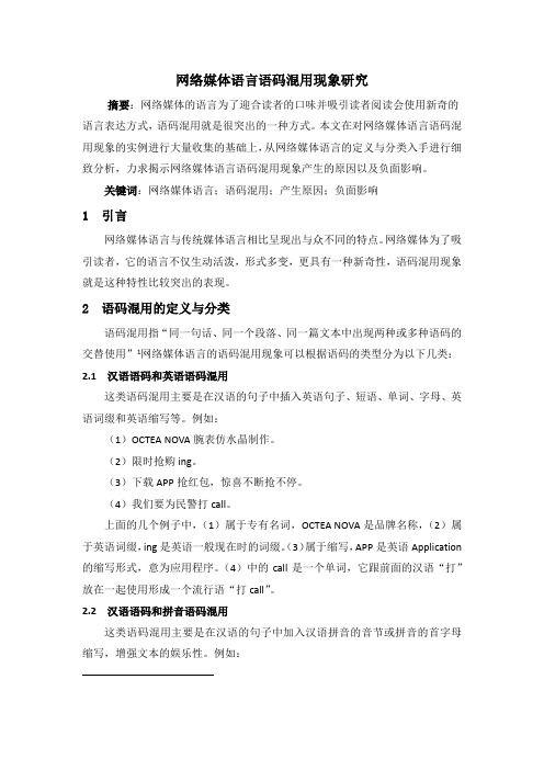 网络媒体语言语码混用现象研究