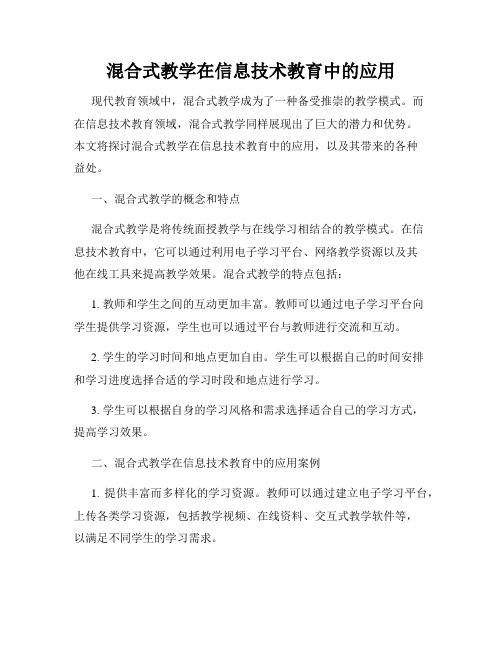 混合式教学在信息技术教育中的应用