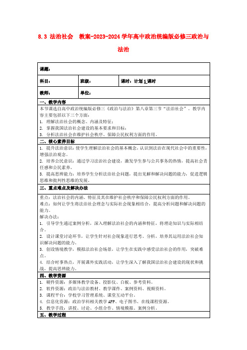 8.3法治社会教案-2023-2024学年高中政治统编版必修三政治与法治