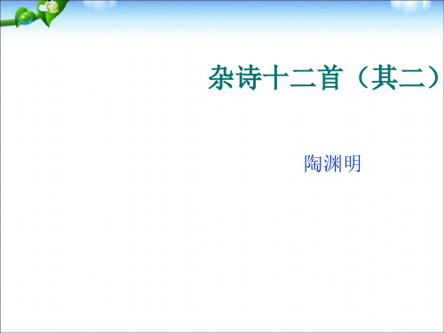 课件-中国古代诗歌散文欣赏-杂诗十二首