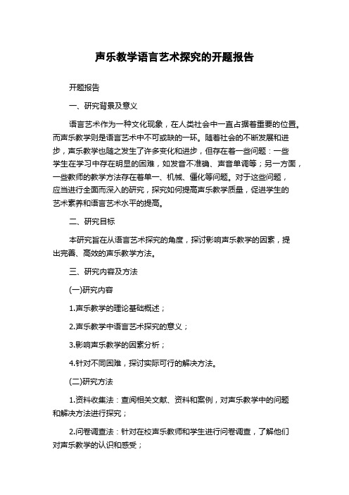 声乐教学语言艺术探究的开题报告