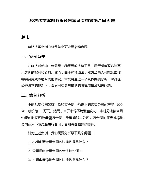 经济法学案例分析及答案可变更撤销合同6篇