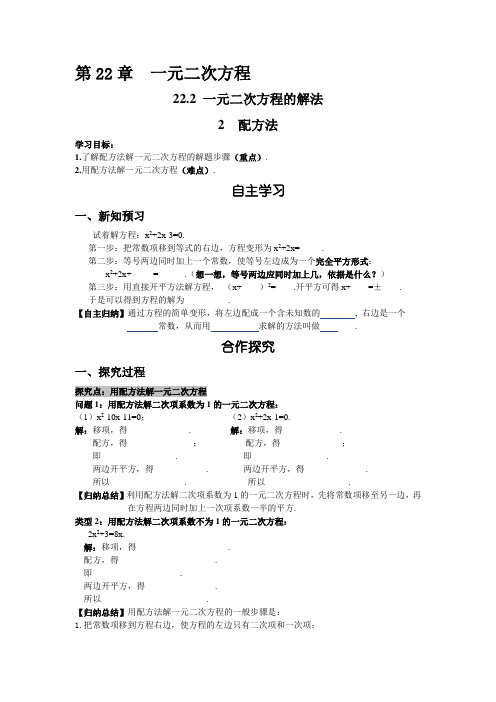 华师大版九年级数学上册导学案含答案-22.2.2   配方法