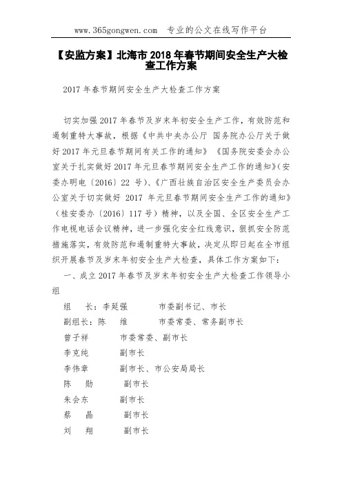 【安监方案】北海市2018年春节期间安全生产大检查工作方案