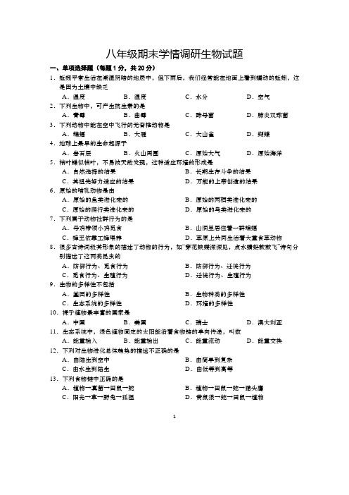 江苏省盐城市阜宁县2014-2015学年八年级上学期期末生物试题 Word版含答案