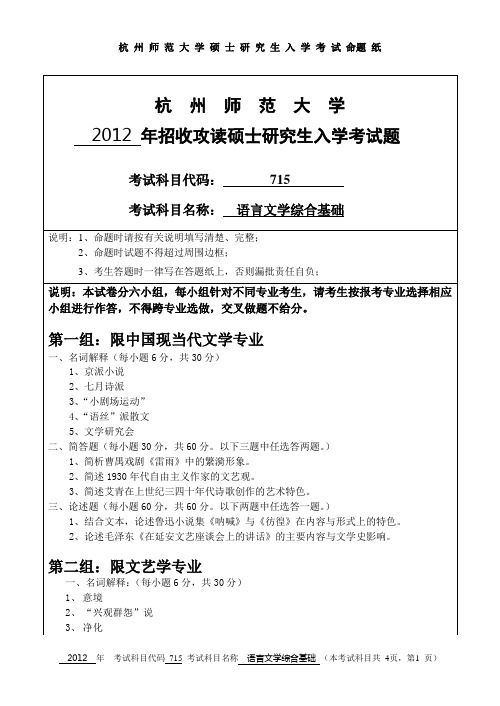 【杭州师范大学2012年考研专业课真题】语言文学综合基础2012