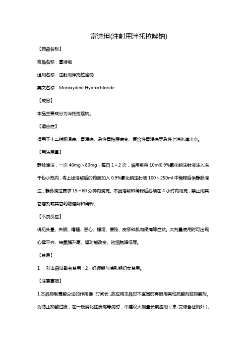 富诗坦(注射用泮托拉唑钠)