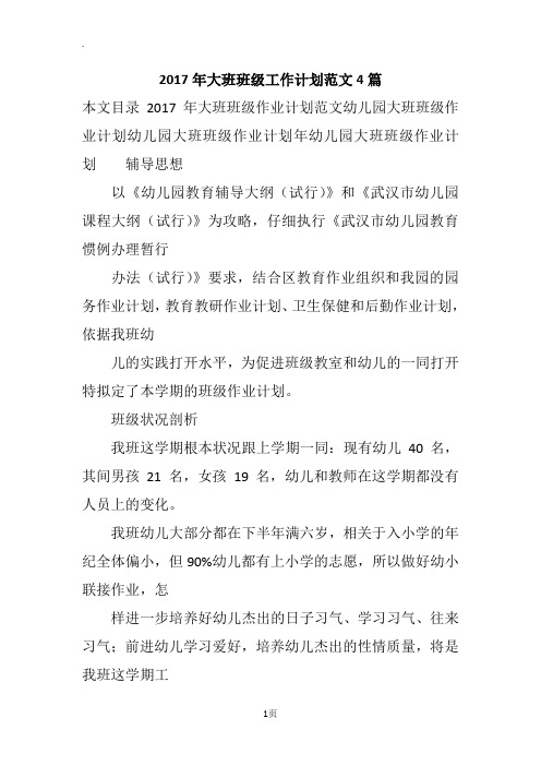 2017年大班班级工作计划范文4篇