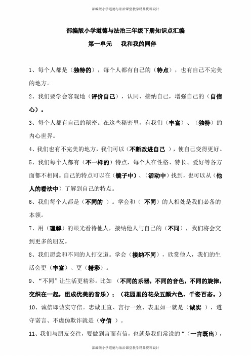 部编版小学道德与法治三年级下册知识点汇编(全册)