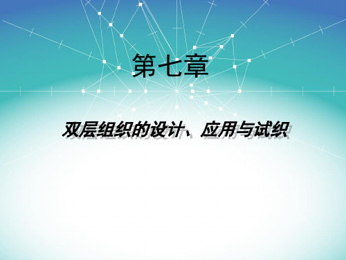 第七章 双层组织及其应用