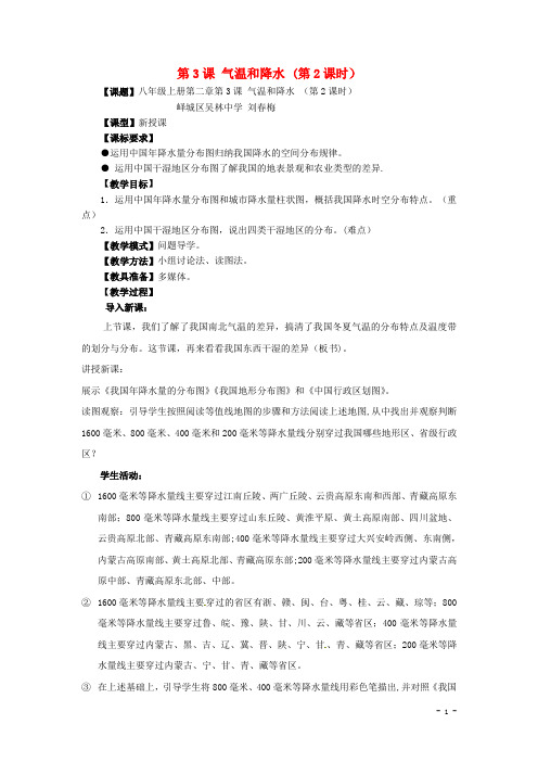七年级地理上册《气温和降水》教案-新人教版