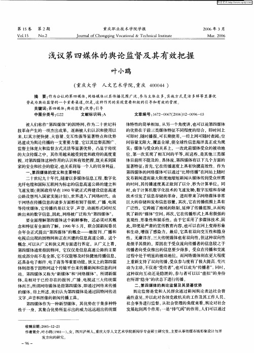 浅议第四媒体的舆论监督及其有效把握