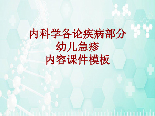 内科学_各论_疾病：幼儿急疹_课件模板