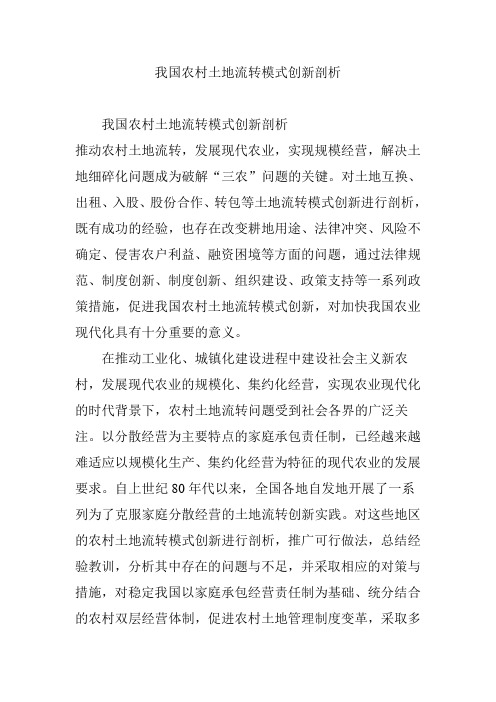 我国农村土地流转模式创新剖析
